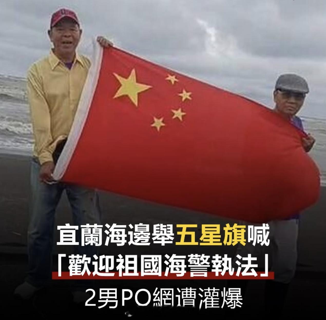 昨天，台湾省，宜兰县，兰阳溪出海口，两名台湾男子举起五星红旗，高喊：“热烈欢迎祖