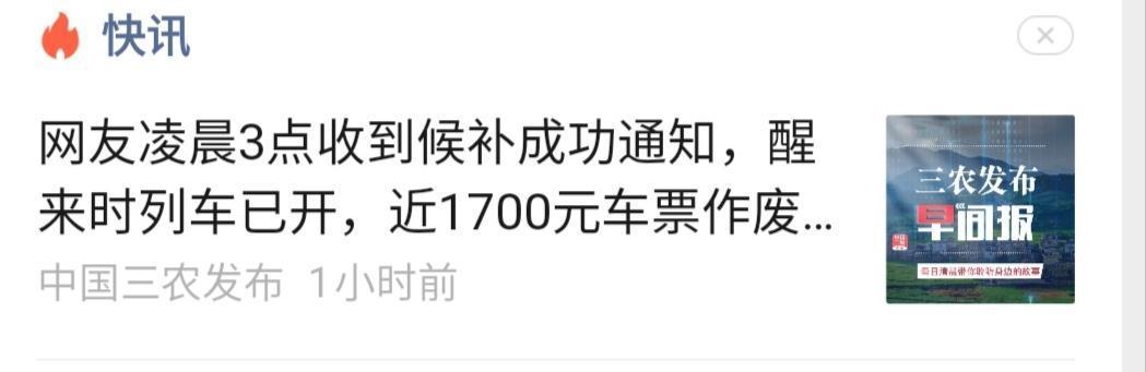 谁的错，网友候补车票，凌晨三点候补成功通知，睡醒的时候列车已经开走，因此损失17