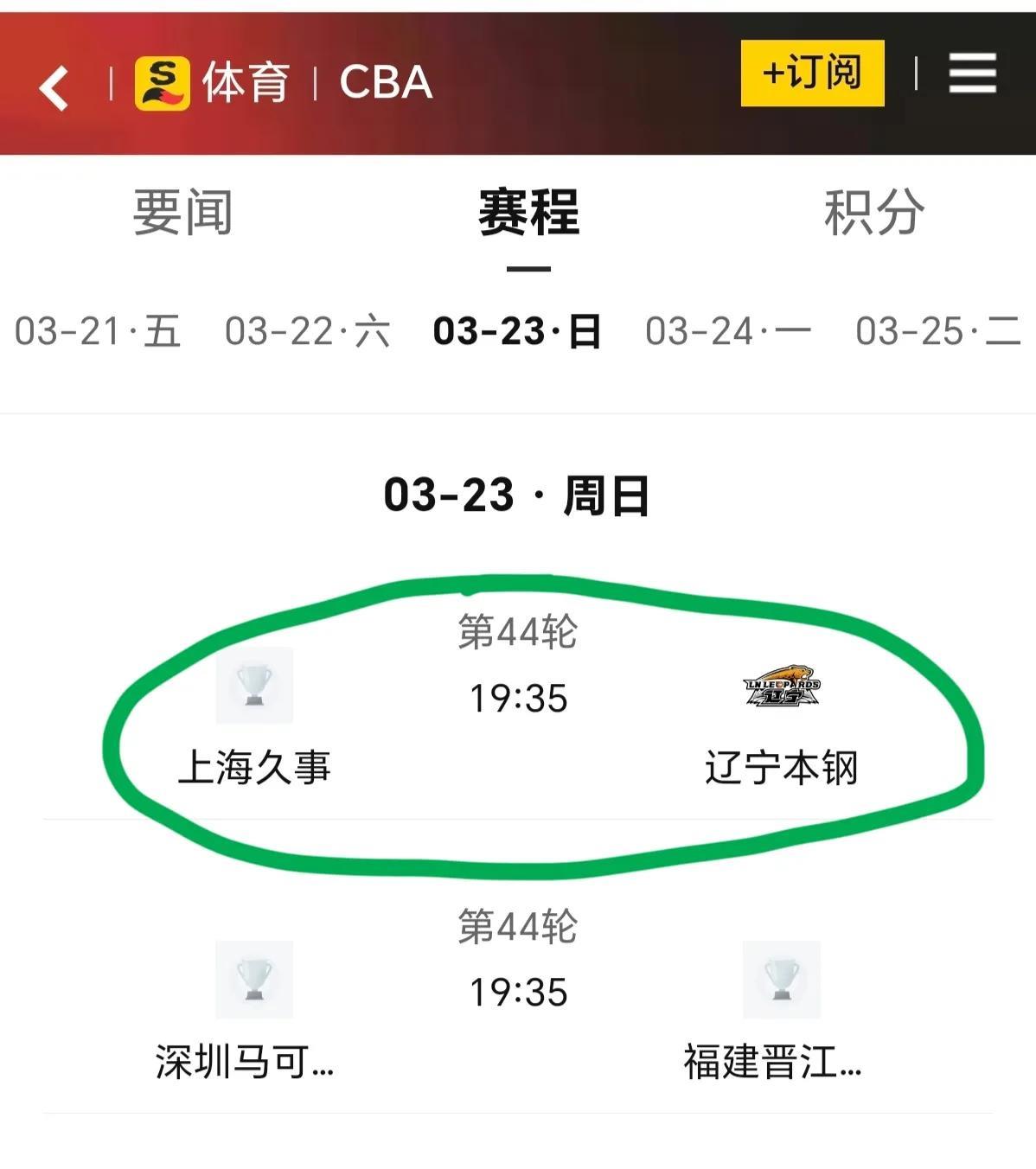 2025年3月23日晚7点35分，CBA联赛第44轮联赛上海久事男篮主场对阵辽宁