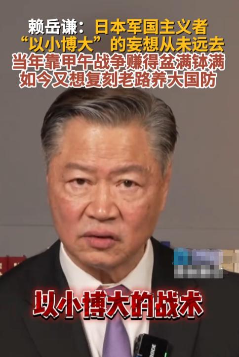 贼心不死？日本再走军国险棋，赖岳谦一语戳穿惊天阴谋！当年日本靠着甲午战争掠夺