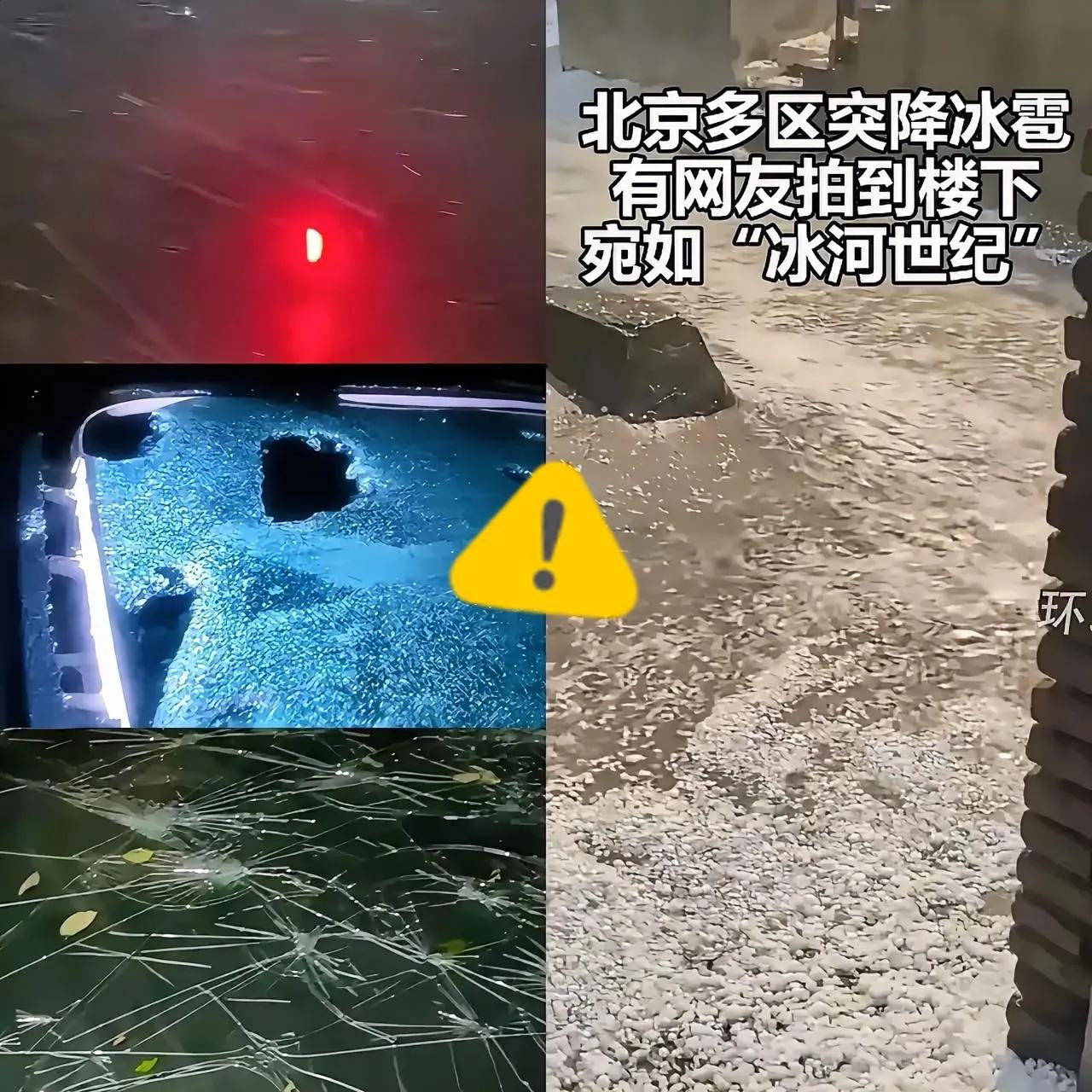 9月13日晚北京这场冰雹，简直是给车主和保险公司来了个“措手不及”大套餐！