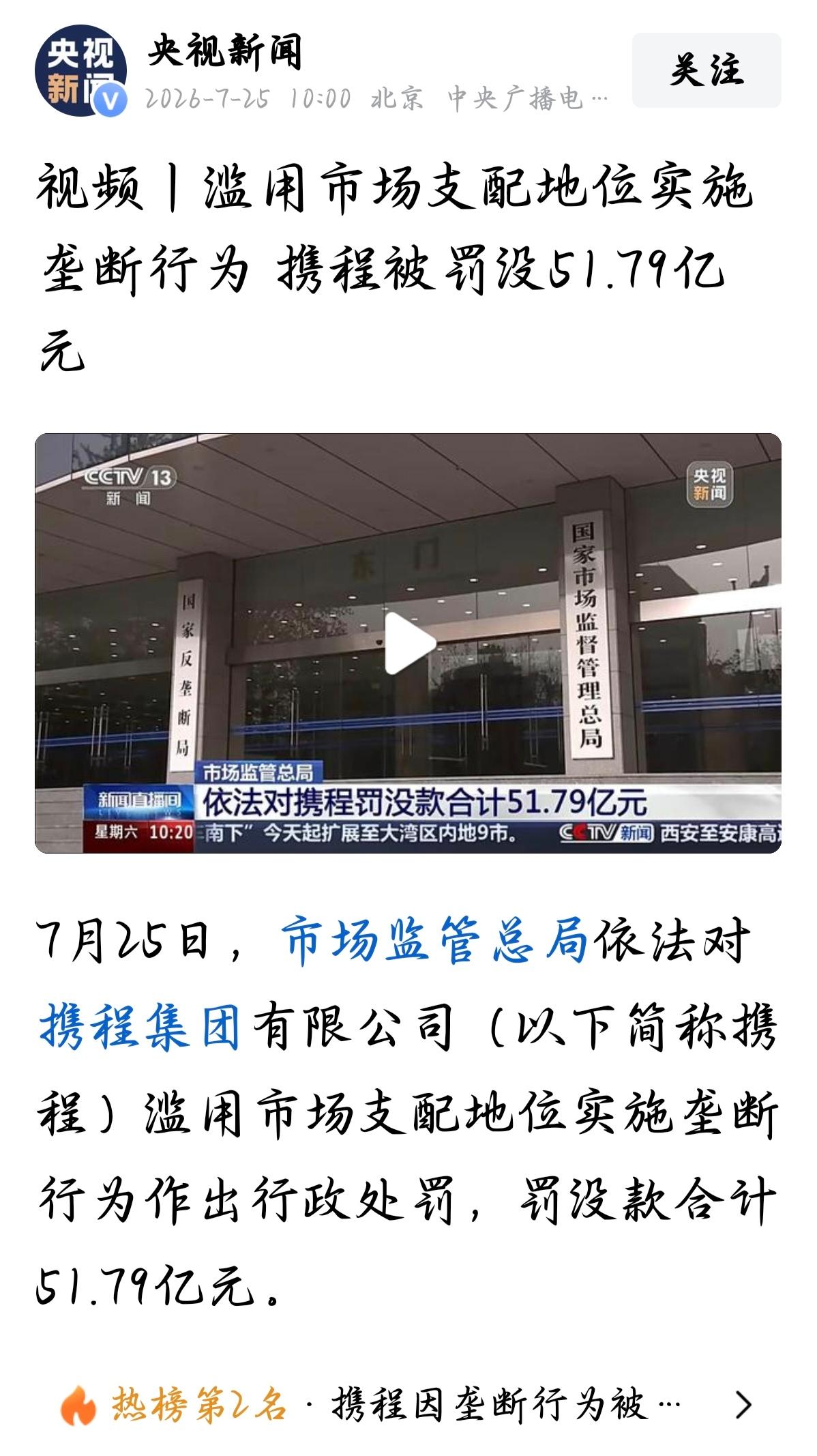 订酒店越来越贵？携程挨罚52亿，原因终于公布了！7月25日，市场监管总局一纸