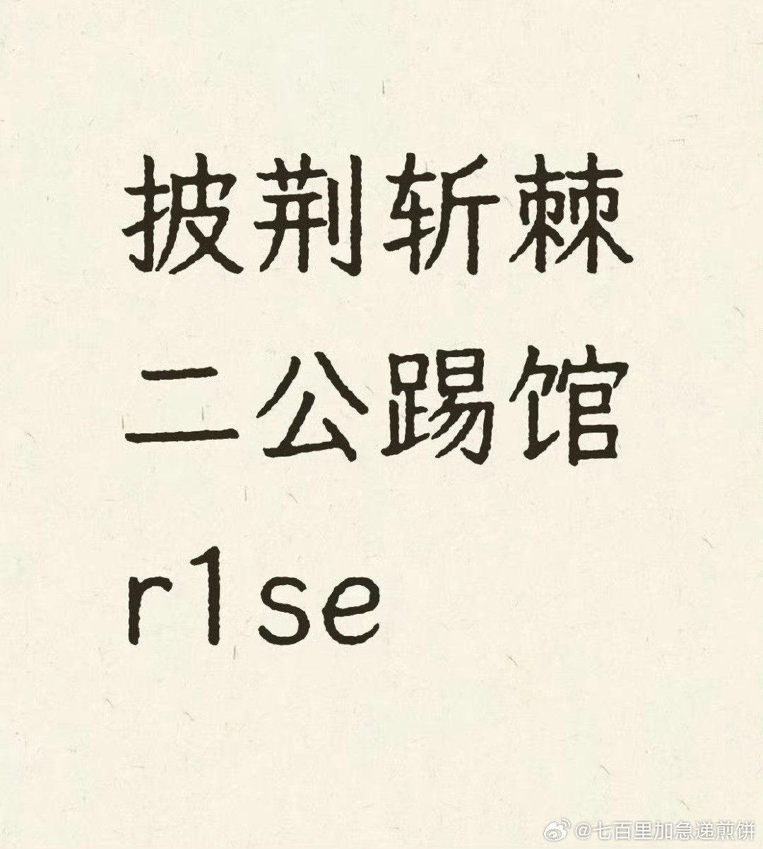 R1SE要去披荆斩棘二公踢馆​​​