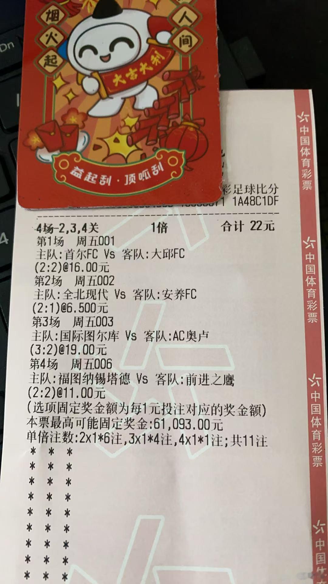 我们打票员称之为“寿命单”，真牛啊，4场比分全对，22打到5w，佩服佩服​​​
