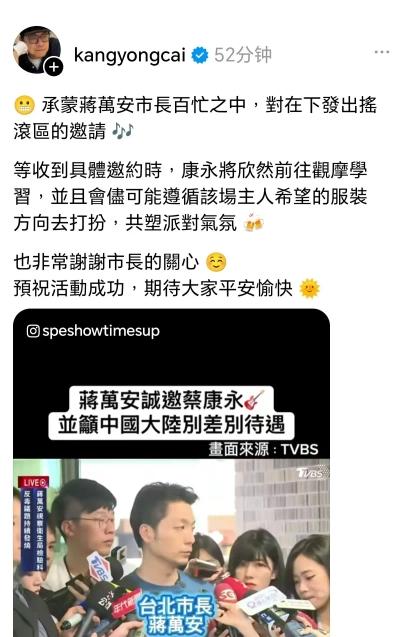 蒋万安也开始为蔡康永洗白，蔡康永现身沈伯洋竞选现场后，今天蒋万安公开力挺蔡康永说