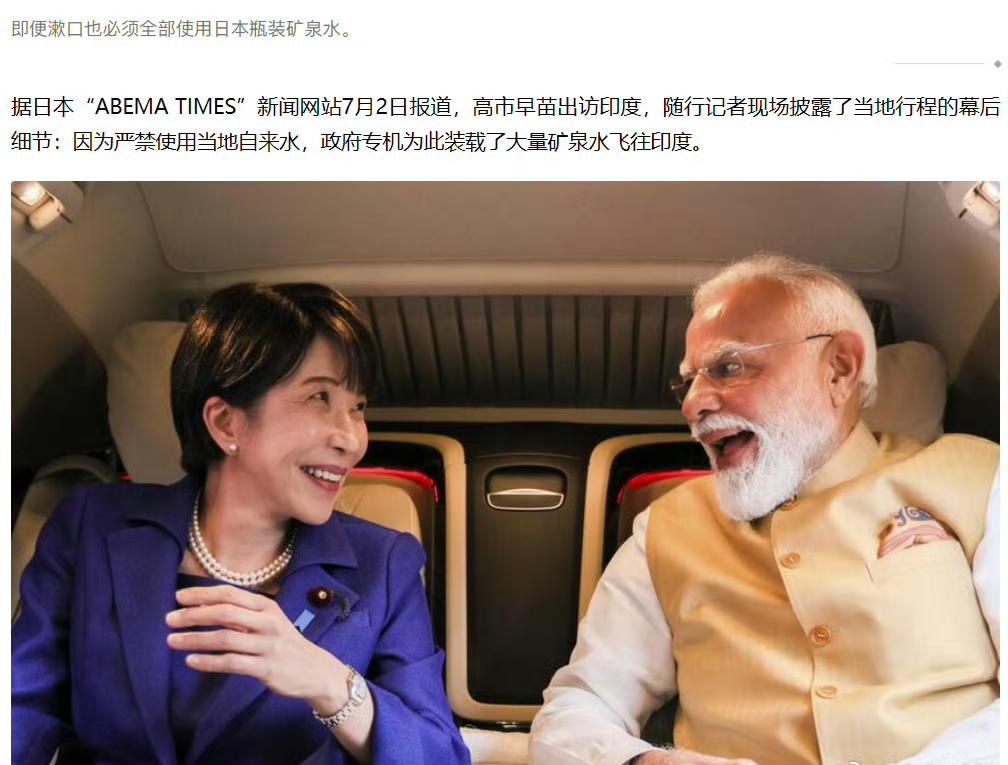 日本媒体为什么要披露“高市访问印度自带矿泉水”事件？ 道理很简单！ 一方
