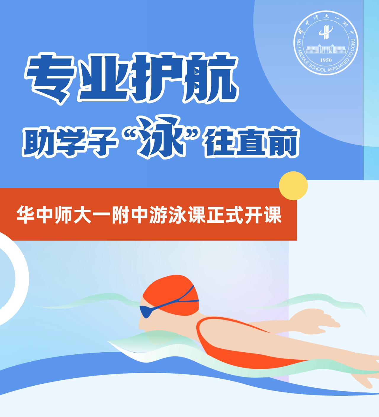不愧是全国最好的高中，华师一附中游泳课开课，这不仅是华师一体育教育的一次深化升