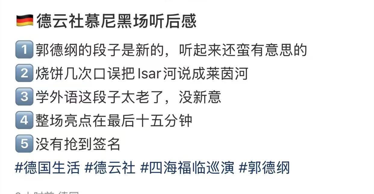 德国网友分享了德云社慕尼黑专场观后感！很简单，只有五条。第一条，郭德纲的段子是新