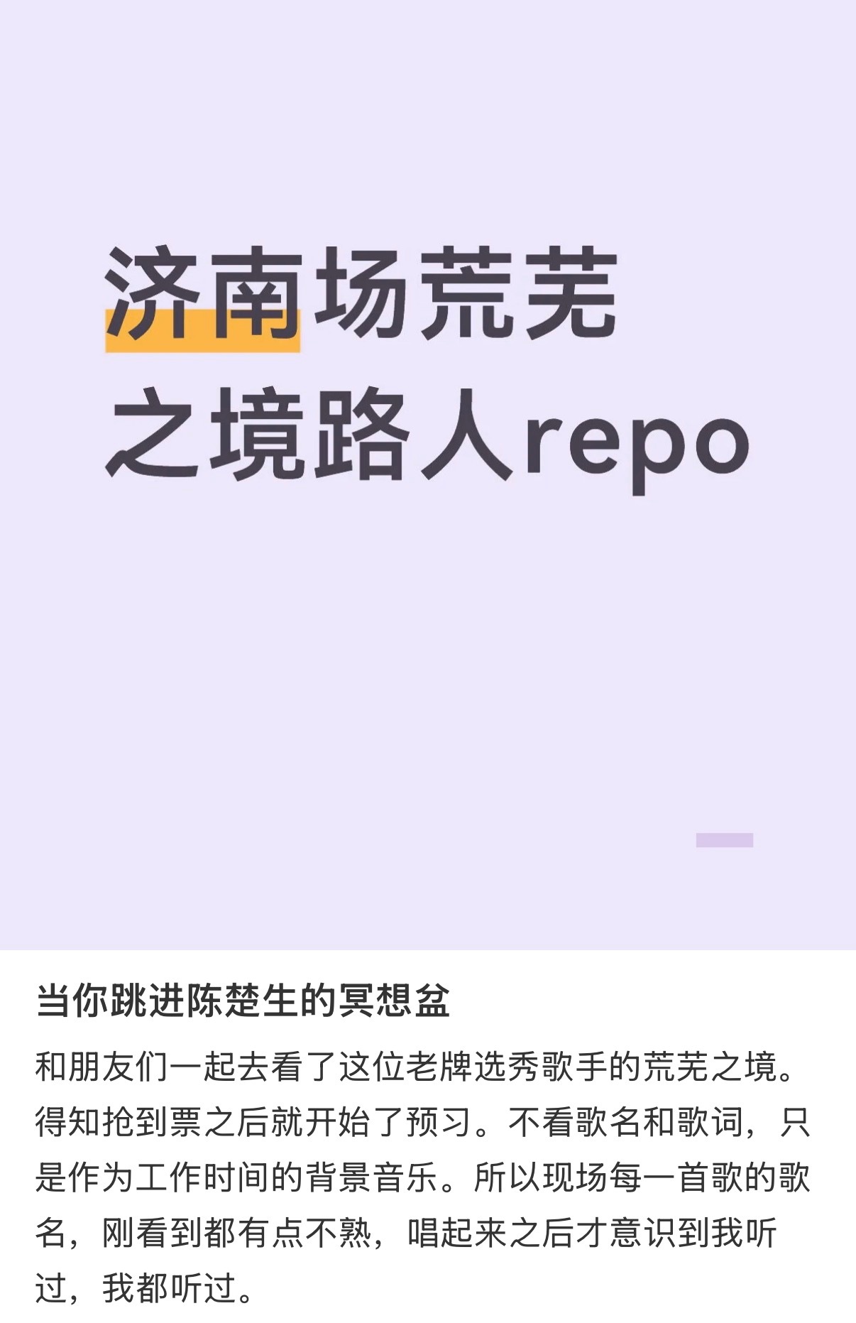 这位路人的济南repo也太会形容了直接把荒芜之境巡演比作陈楚生的冥想盆他毫无保留