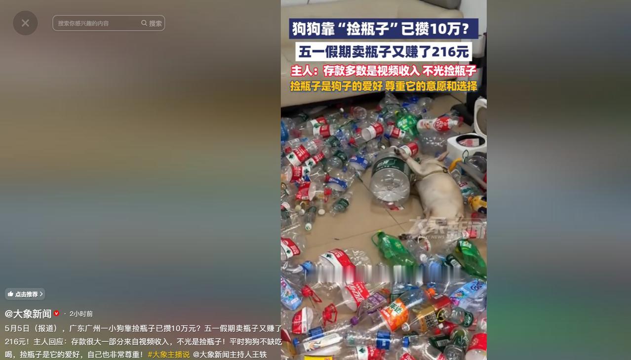 广州一只叫小白的小狗，凭捡空瓶子攒下10万块钱，被网友夸“比很多人还勤劳”。
