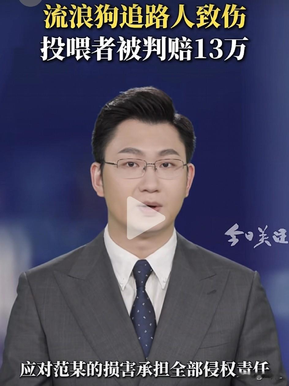 爱心投喂变“全责”判决！俩邻居喂流浪狗致路人摔伤，赔了13万！法官：喂了就得管！