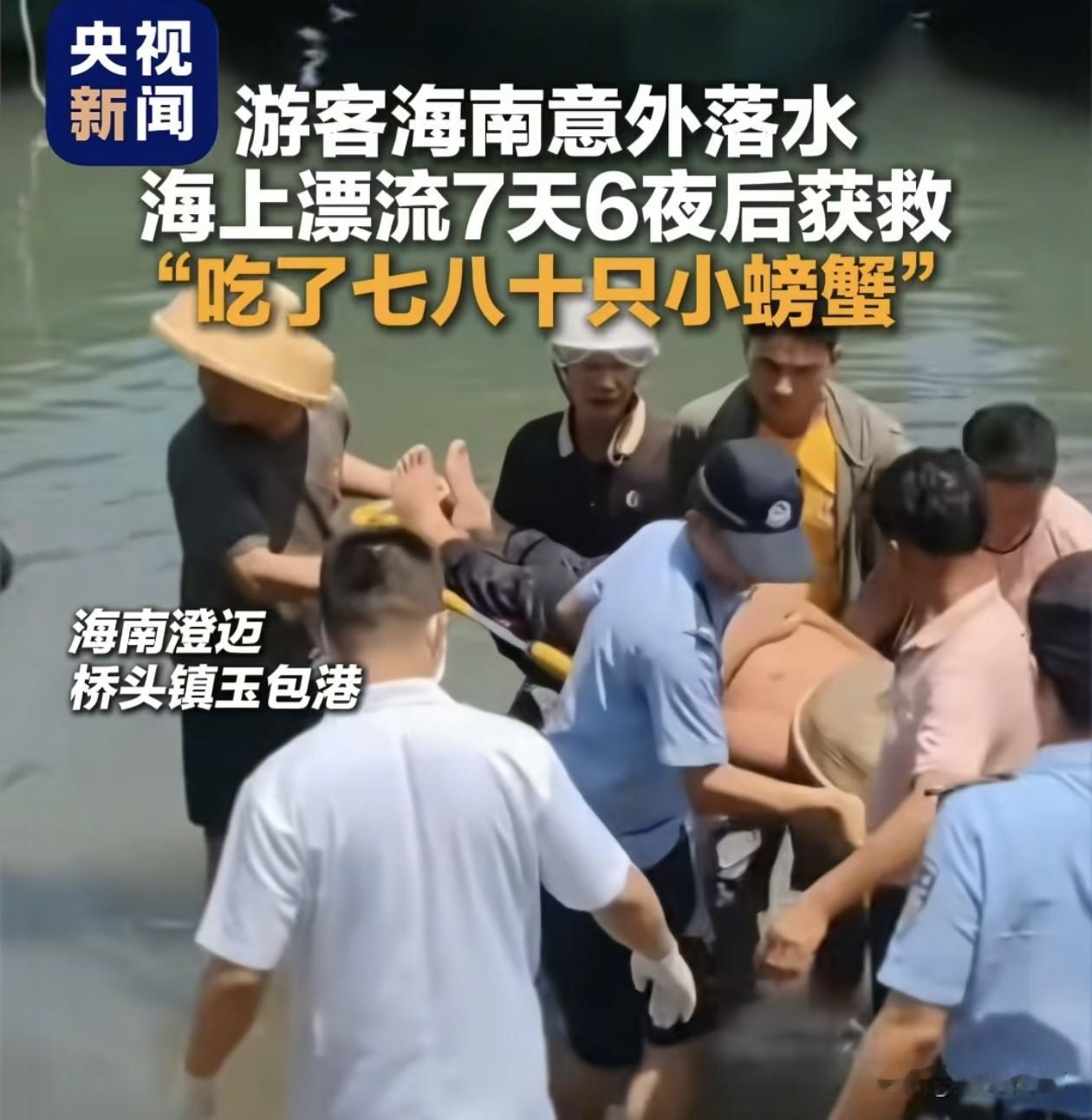 好家伙，在海南一游客晚上独自海边散步掉沟渠被冲进海里，漂了7天6夜被救了起来。