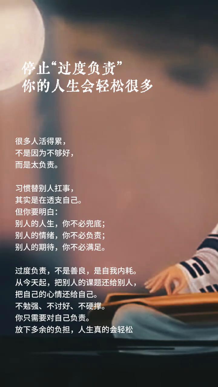 停止"过度负责"，你的人生会轻松很多。很多人活得累不是因为不够好，而是太负责。