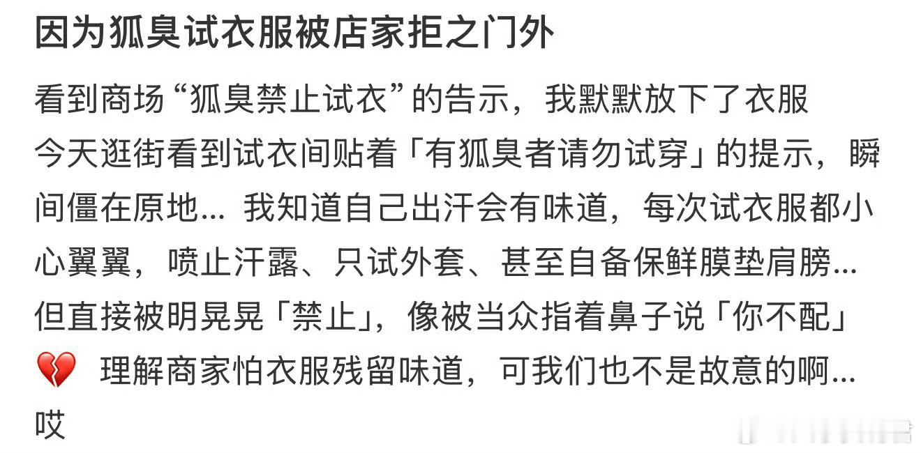因为狐臭试衣服被店家拒之门外​​​