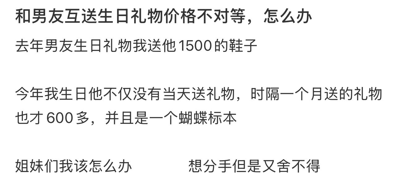 和男友互送生日礼物价格不对等，怎么办​​​