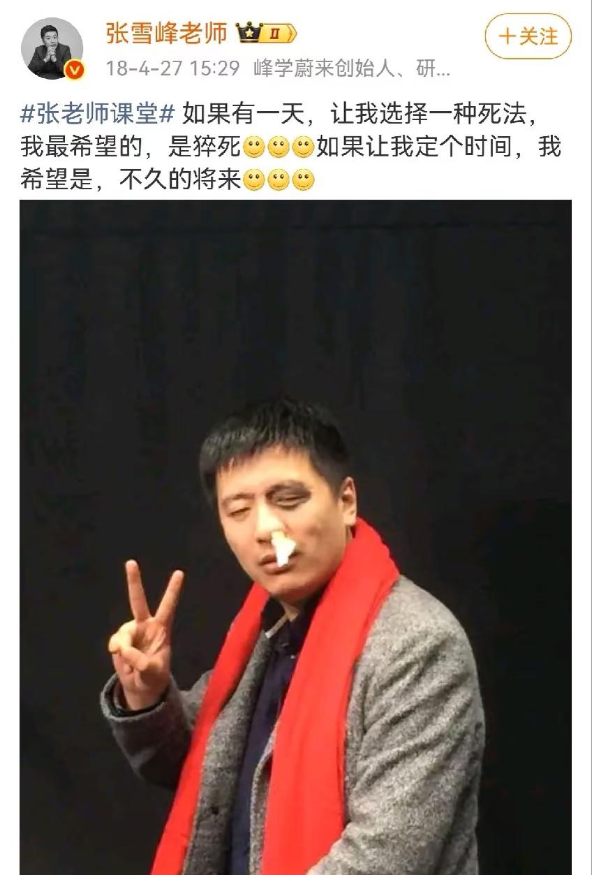 “真是造化弄人！”早在2018年，张雪峰就半开玩笑地说过：“如果让我选择一种死法