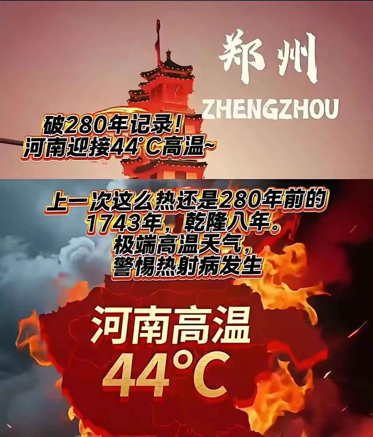 河南温度将近44度！简直不可思议！今天才37度，我已感到头晕了。44度，