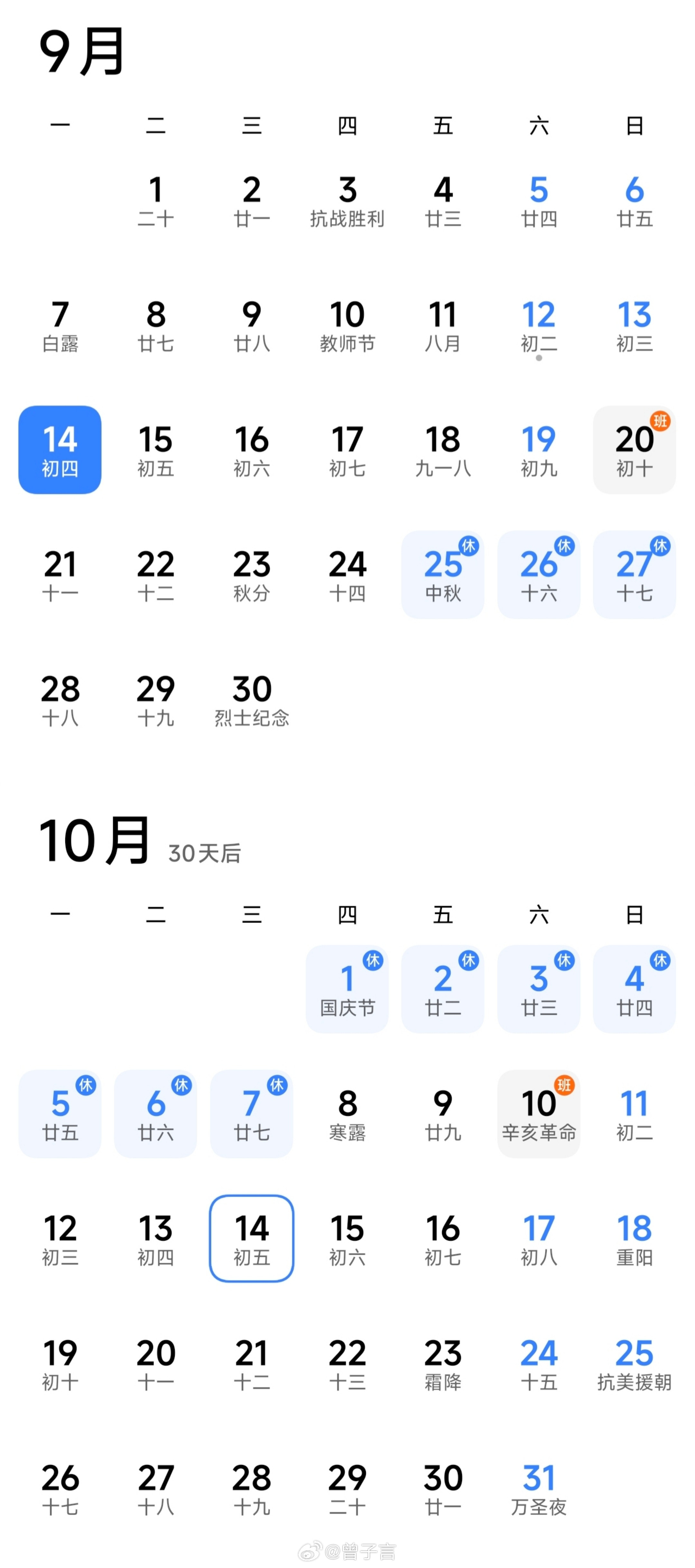 零零碎碎的工作日和调休，看着都眼花了。这么算下来，中秋+国庆一共多放了4
