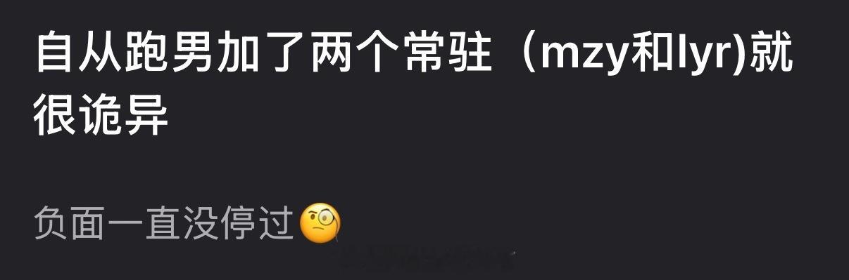 有网友说自从跑男加了两个常驻就很诡异，负面一直没停过，大家怎么看？