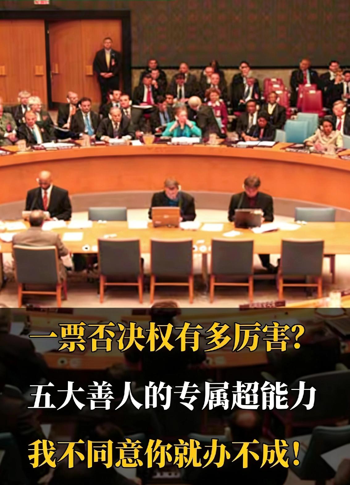 没有实力，一票否决权就是废纸！为啥以前中国老是弃权，而现在英法已经二十年没有投过