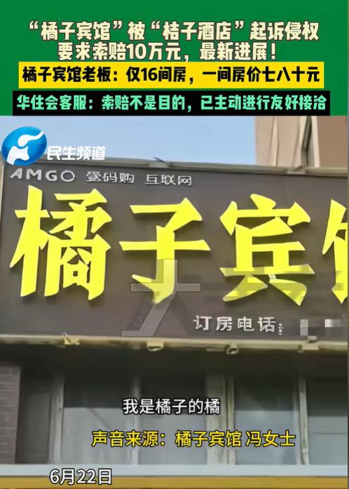 “桔子酒店”起诉“橘子酒店”，称侵权，是恶意维权，还是恶意擦边侵权？ “就一
