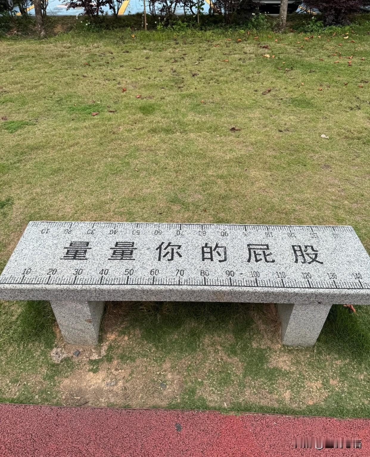 分享我这周有趣的事：多冒昧又让人忍不住想坐一下的石凳子[笑着哭]