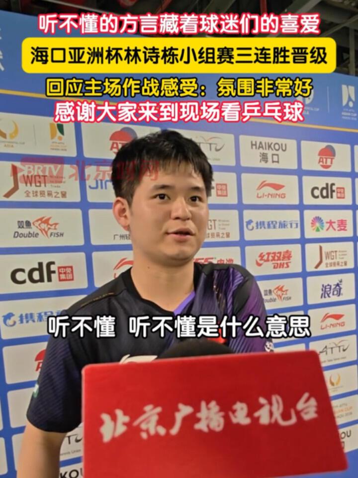 林诗栋三连胜，老家说的，小石头听不懂，不理解什么意思，是不是害羞不好意思说！赛