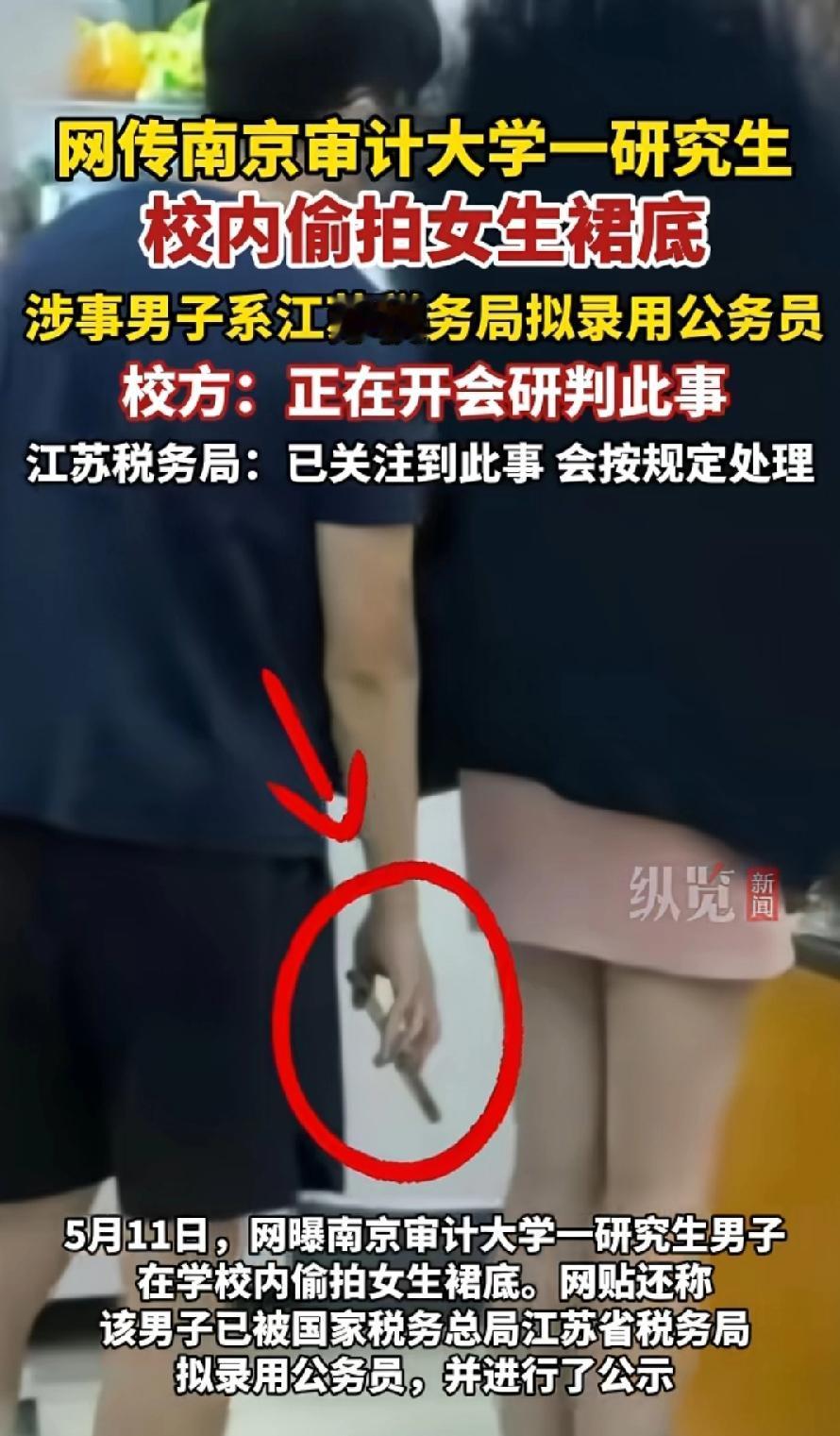 南京审计大学研究生偷拍女生裙底。网传江苏税务局拟录取公务员，正在公示，姓顾，具体