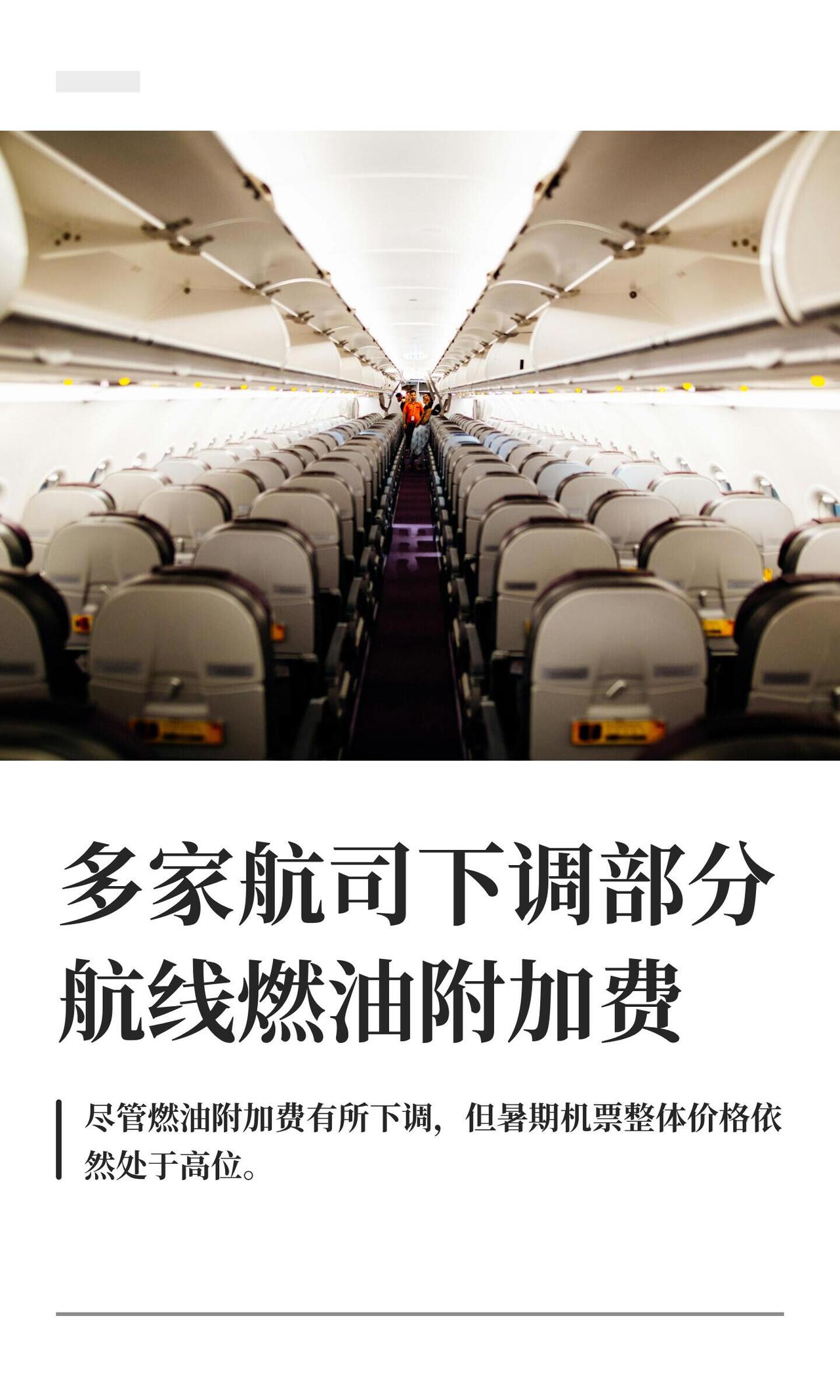 最近暑期旅游旺季马上就要开始了，坐飞机的成本倒是有了点好消息。6月份开始，国泰、