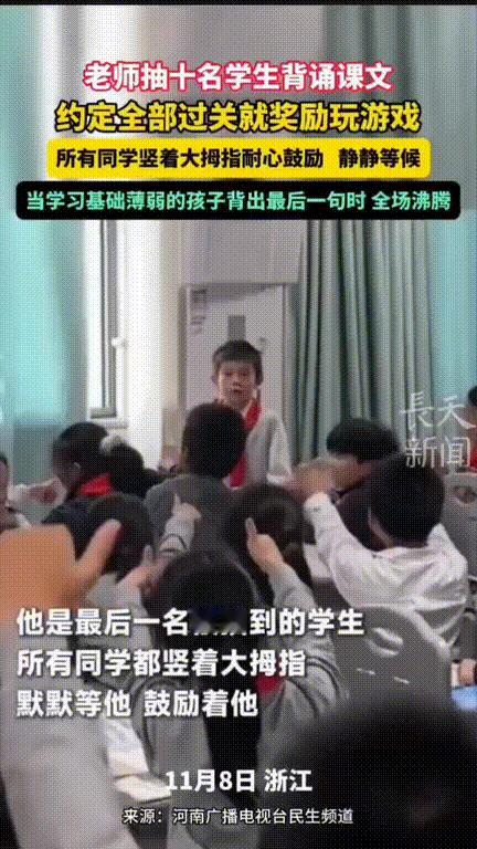 此刻他是所有学生眼中最棒的！浙江，一位老师和同学们约定，抽10名同学要是全部背诵