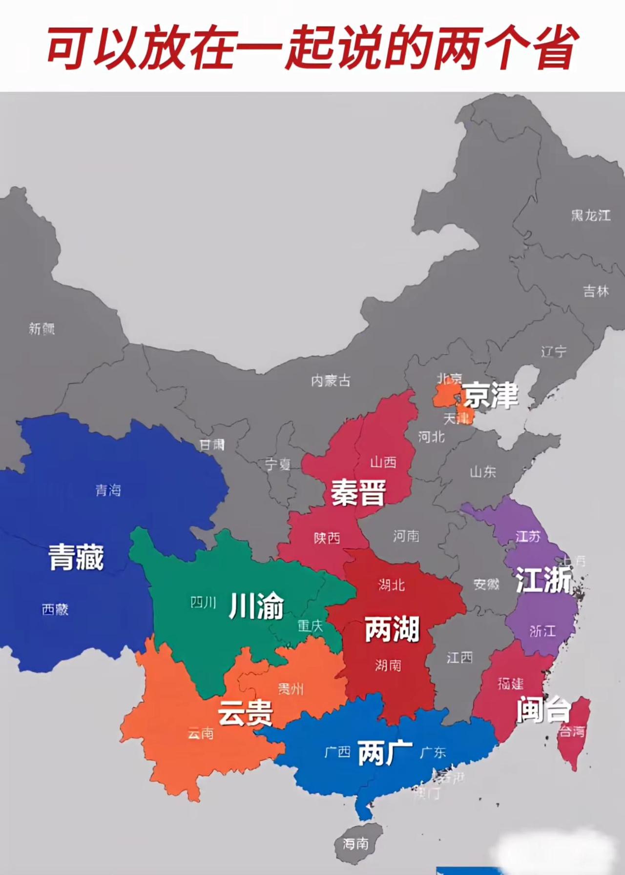 “可放一起说的两省”地图，以色彩区块整合地理文化关联省份：青藏（青海、西藏）因高