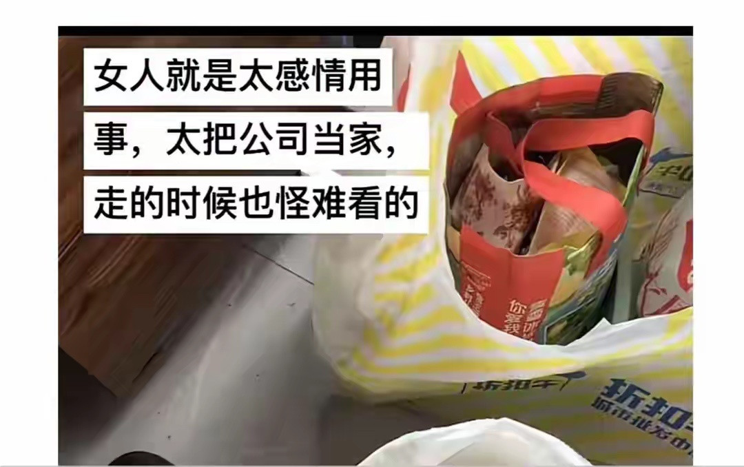 果然上班不能太感情用事，网友：离职如搬家