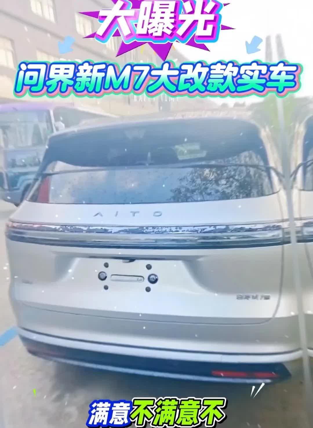 大曝光，问界新M7大改款实终于见面了