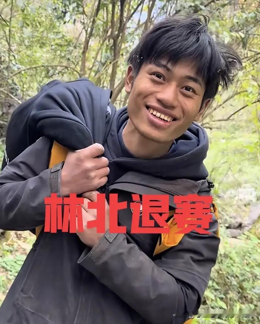 林北今天退赛了！没受伤、没肠胃不适，更没中毒，就一个原因——想家了！其实这选