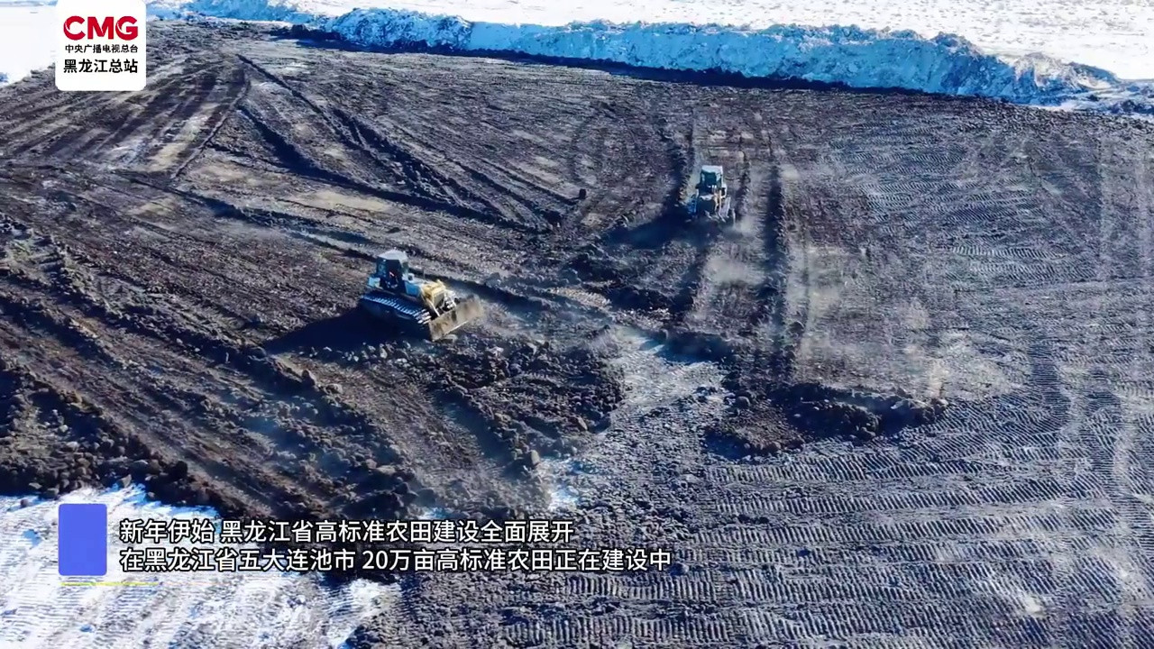 黑龙江高标准农田建设加速推进 新年开局显成效