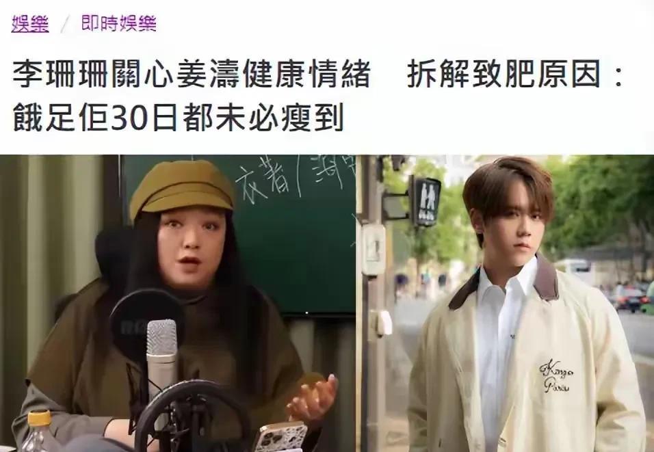 李珊珊谈姜涛发福，就算饿他30天都未必能瘦，姜涛的发福属于荷尔蒙引起的，并不是他