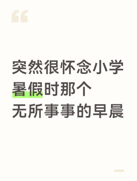 最美好的回忆都在小时候···
