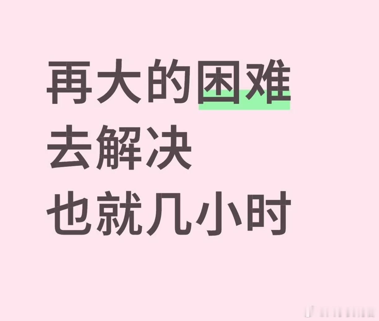 再大的困难去解决也就几小时​​​