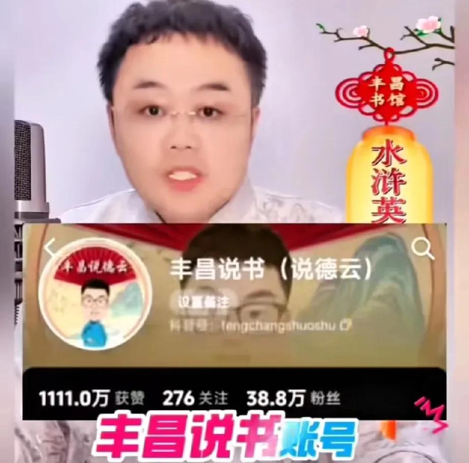 前德云主播丰昌终于迷途知返，正经说书了，以前的账号丰昌说书也易主，从此跟他没关系