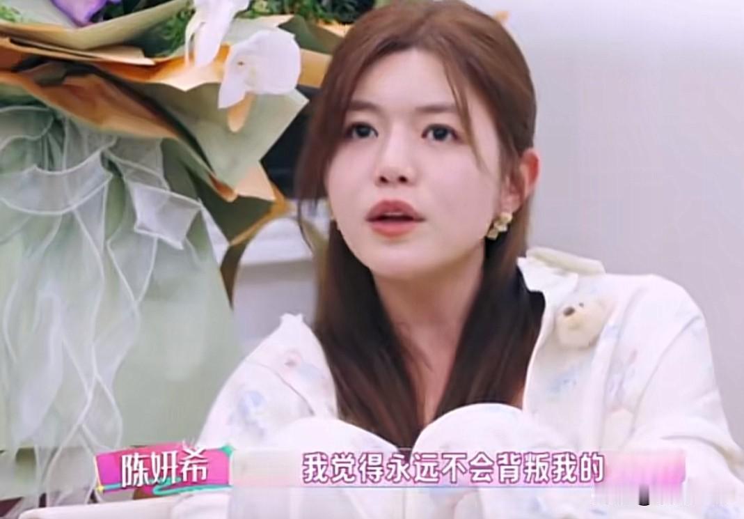 陈妍希说“我觉得永远不会背叛我的就是我姐和妈妈。我的银行密码什么的，就是要交代所