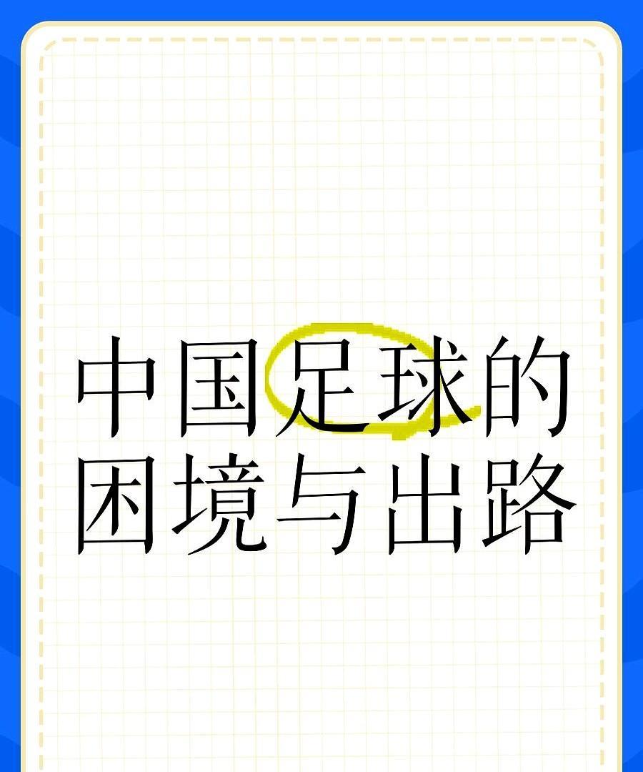 国足又要靠“买人”救命？五年后挑几个老外塞国旗，先别骂，这招真有可能。归化不