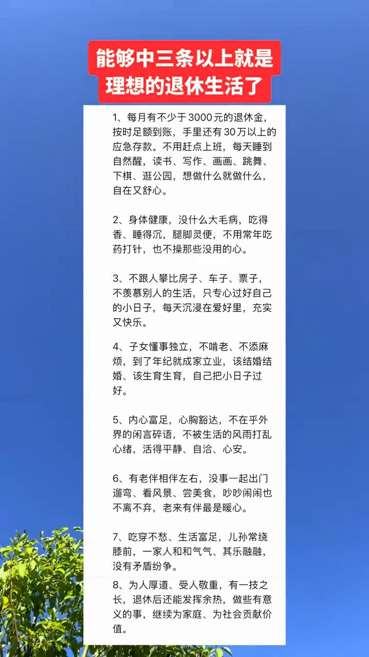 能够中三条以上就是理想的退休生活了。·1、每月有不少于3000元的退休金。按时