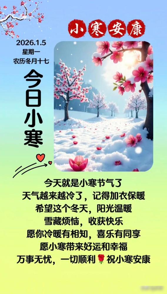 小寒初至日微凉，雪落无声覆旧梁。莫道冬深无暖意，人间处处有阳光。到了二十四节