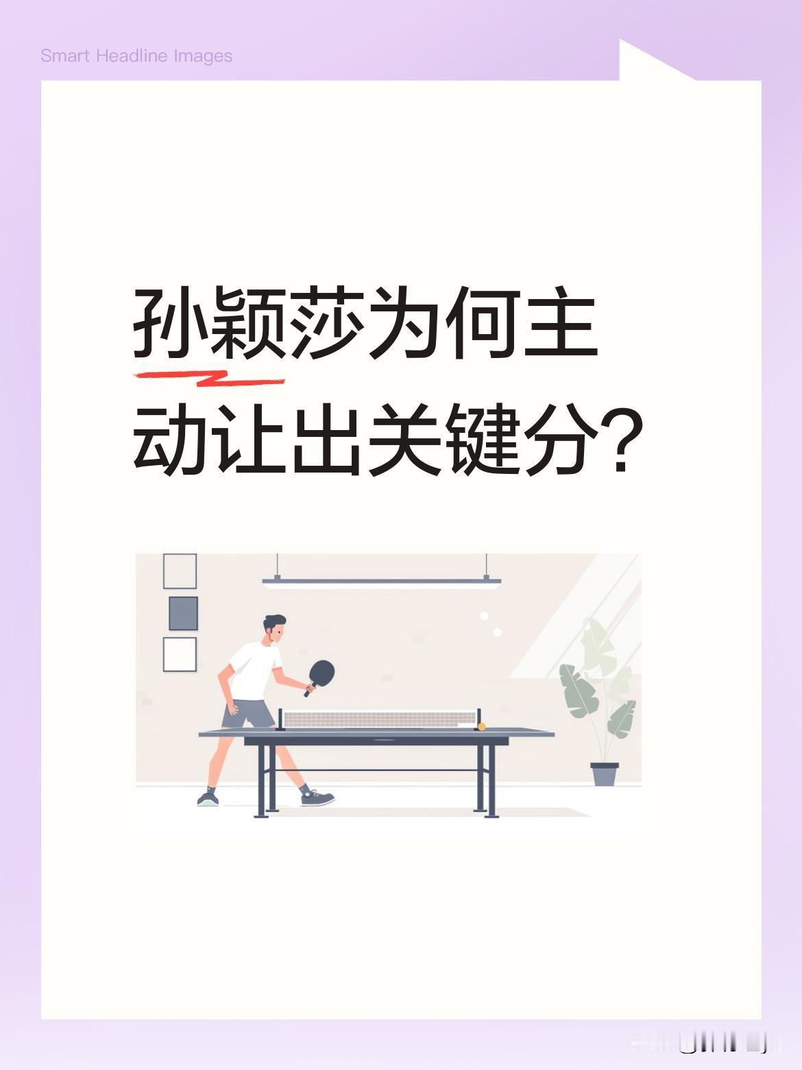 孙颖莎为何主动让出关键分？比赛中裁判误判要把分判给她，她却主动示意球擦网，坚持