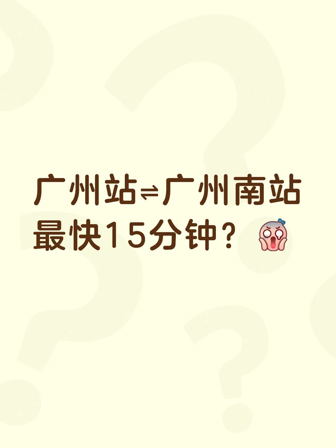 广州站至广州南站联络线预计明年通车！