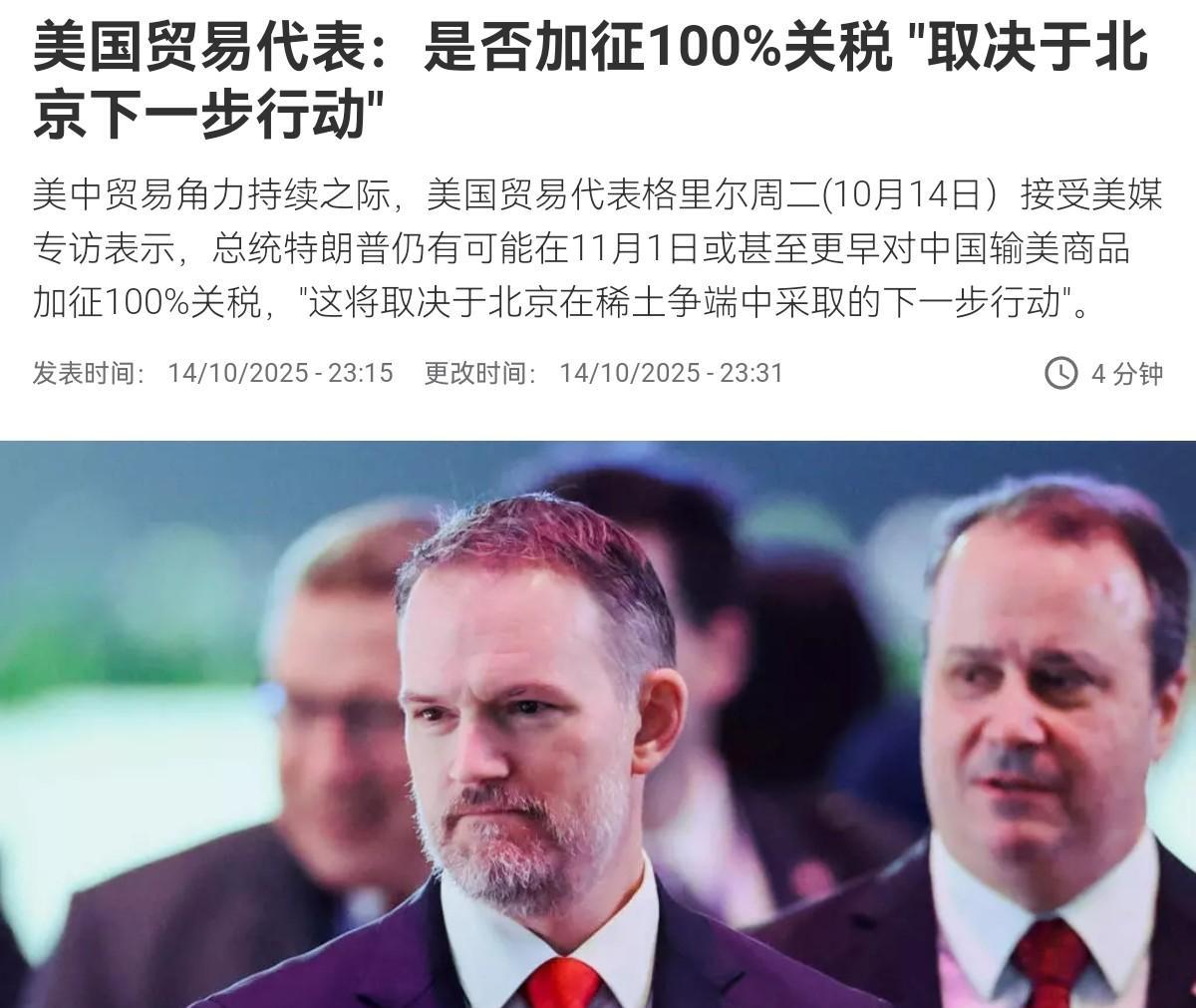 美国态度又变得强硬了！美国撂话，100%关税是否生效，完全取决于中国自己的行为！