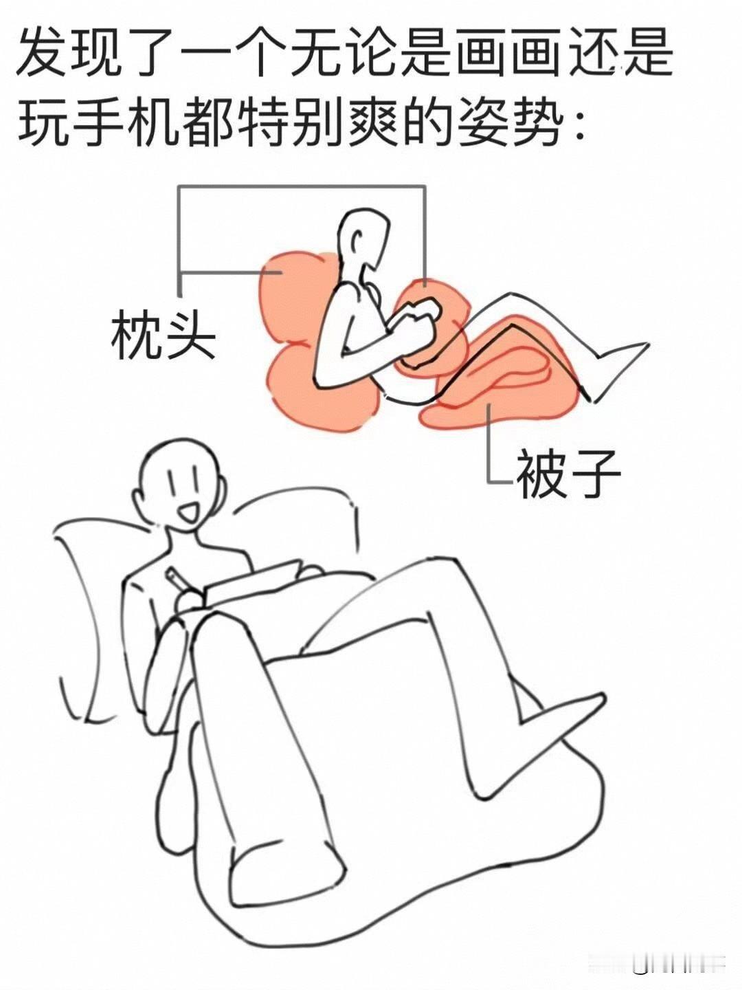 这个姿势真的这么舒服吗？