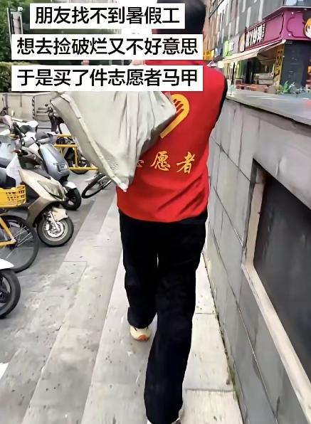 朋友想找暑假工找不到，就想去捡瓶子卖，又不好意思，灵机一动，买个志愿者马甲一穿，