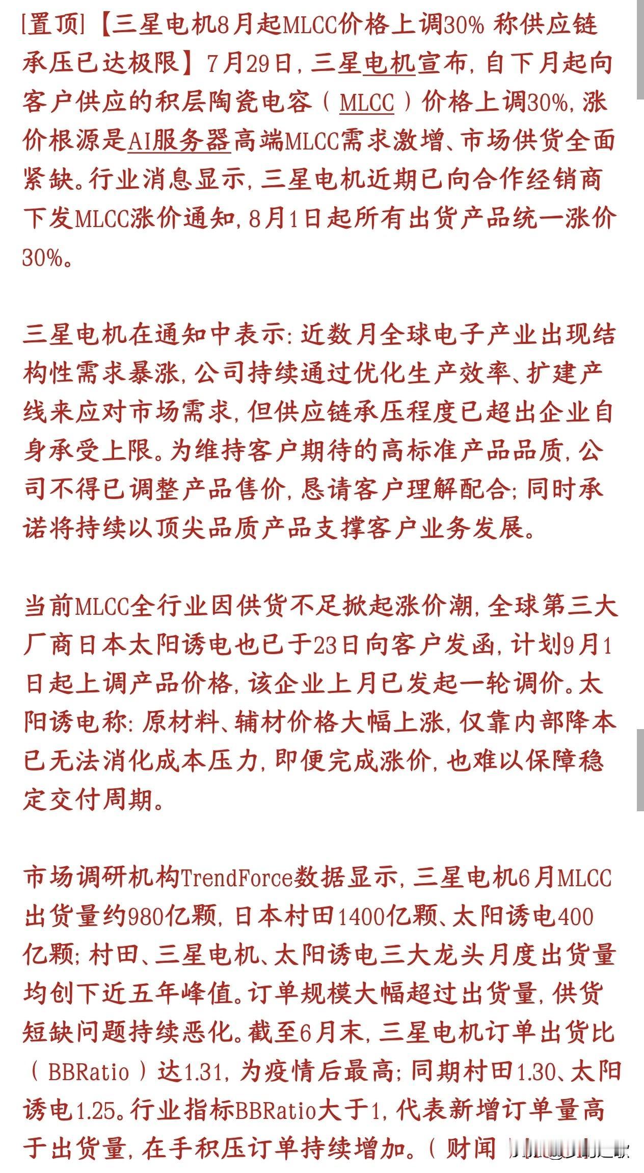 MLCC重大利好消息，再一次涨价，怪不得板块继续大涨三星电机官宣：8月1日起M