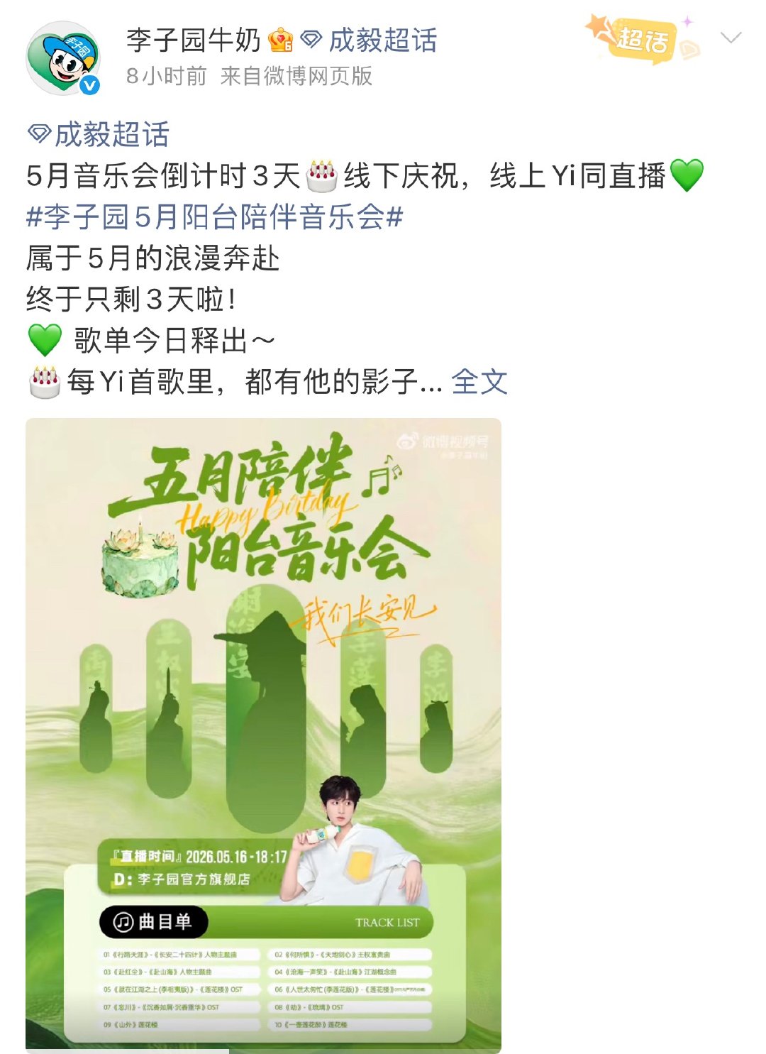 成毅代言的品牌霸霸们已经开始给自家代言人策划生日应援活动了！祈福孔明灯、音乐会、